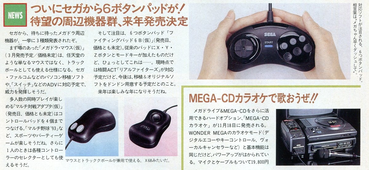 Beep21』セガハード列伝特別編 ファイティングパッド6B誕生秘話｜Beep21 