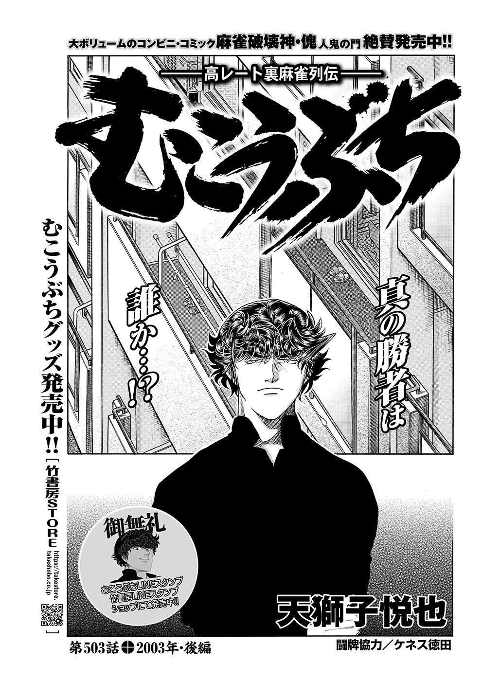 むこうぶち503【天獅子悦也】｜近代麻雀ノート