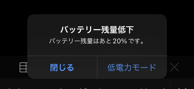 iPhoneの通知ダイアログ。「バッテリー残量低下　バッテリー残量はあと20%です。　閉じる　低電力モード」