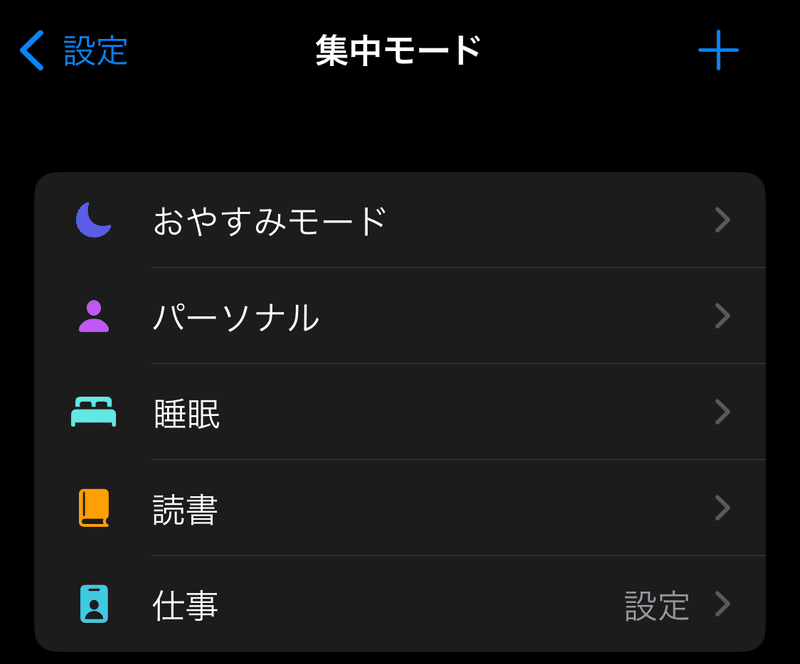 iPhoneの集中モードの設定画面。おやすみモード、パーソナル、睡眠、読書、仕事のモードが並んでいる。