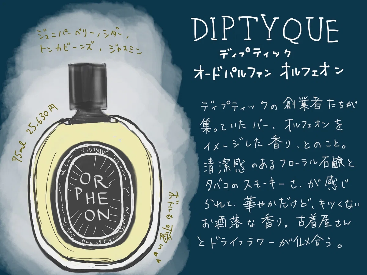 ディプティック オルフェオン オードパルファン ほぼ使っていない