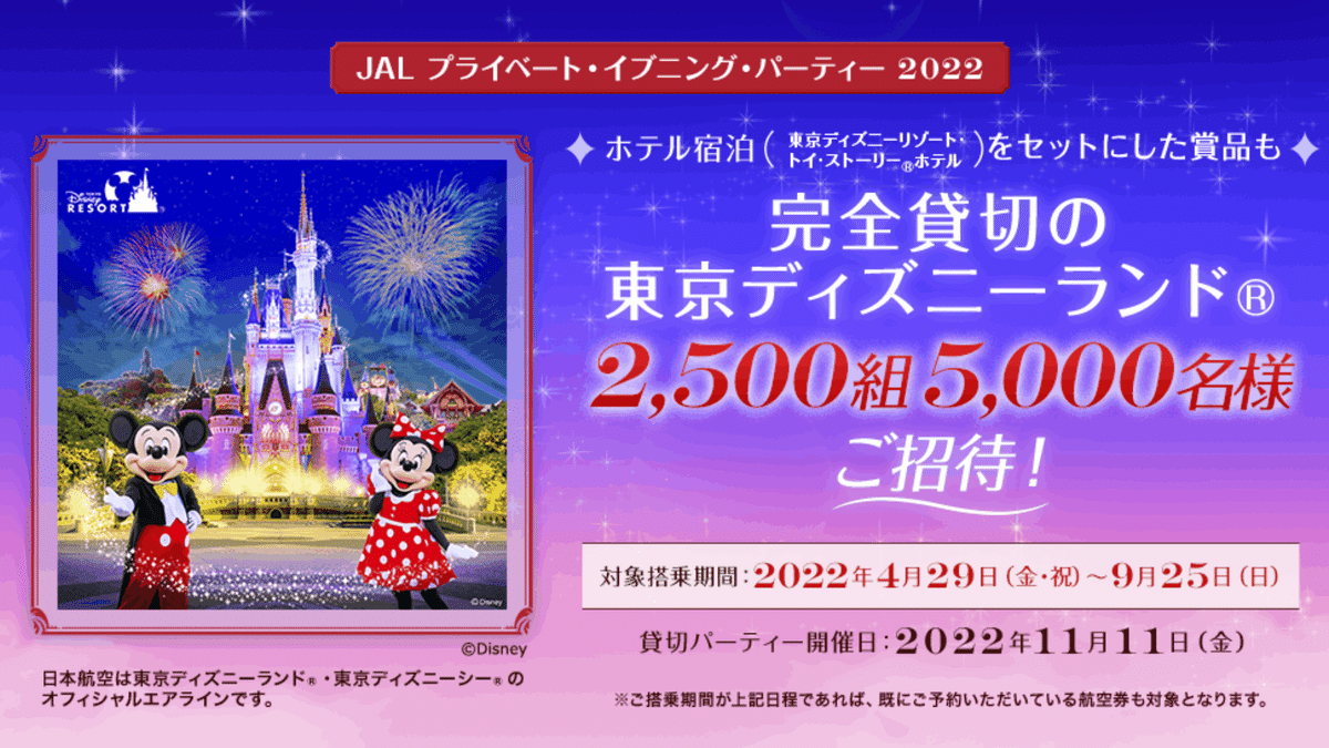 ディズニーランド】JAL貸切パーティ【クリスマス】美女と野獣も
