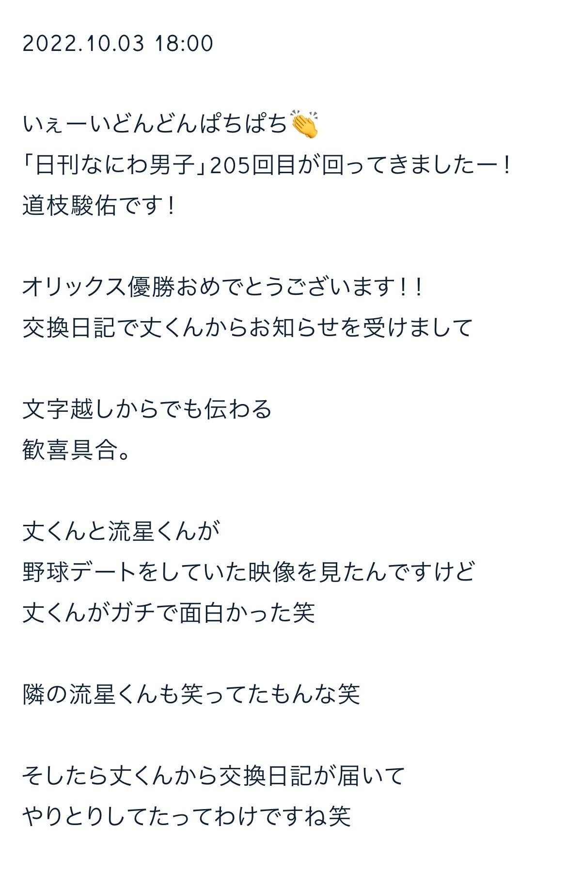 日刊なにわ男子 道枝駿佑 2022.10｜。