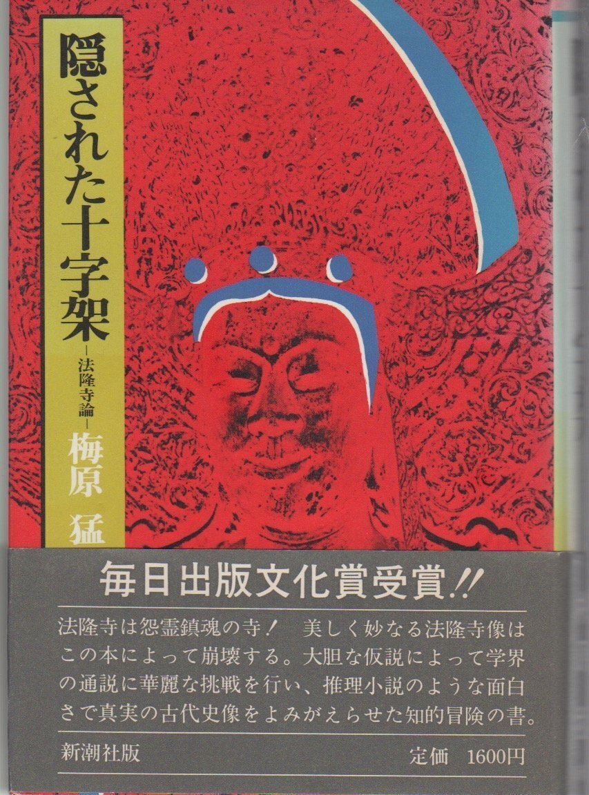 梅原猛と仏教の思想 | 菅原 潤 |本 | 通販 | Amazon