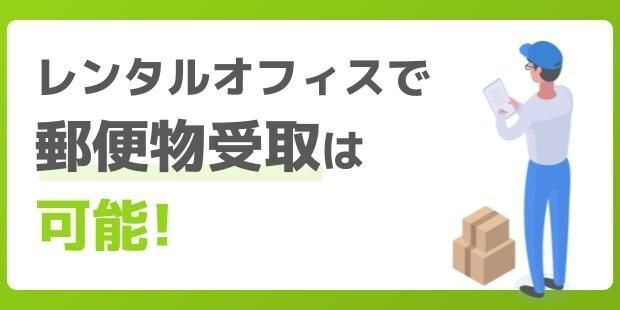 レンタルオフィスで郵便物受取は可能