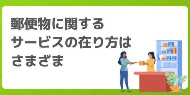 郵便物に関するサービスの在り方はさまざま