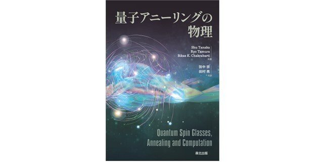 理論を詳しく解説した初めての和書——近刊『量子アニーリングの