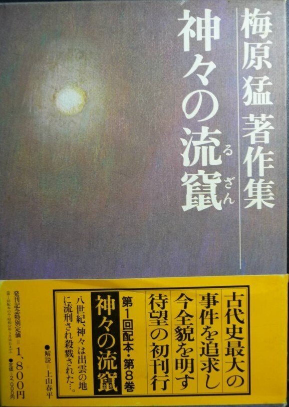 梅原猛（1925.3.20-2019.1.12）『隠された十字架 法隆寺論