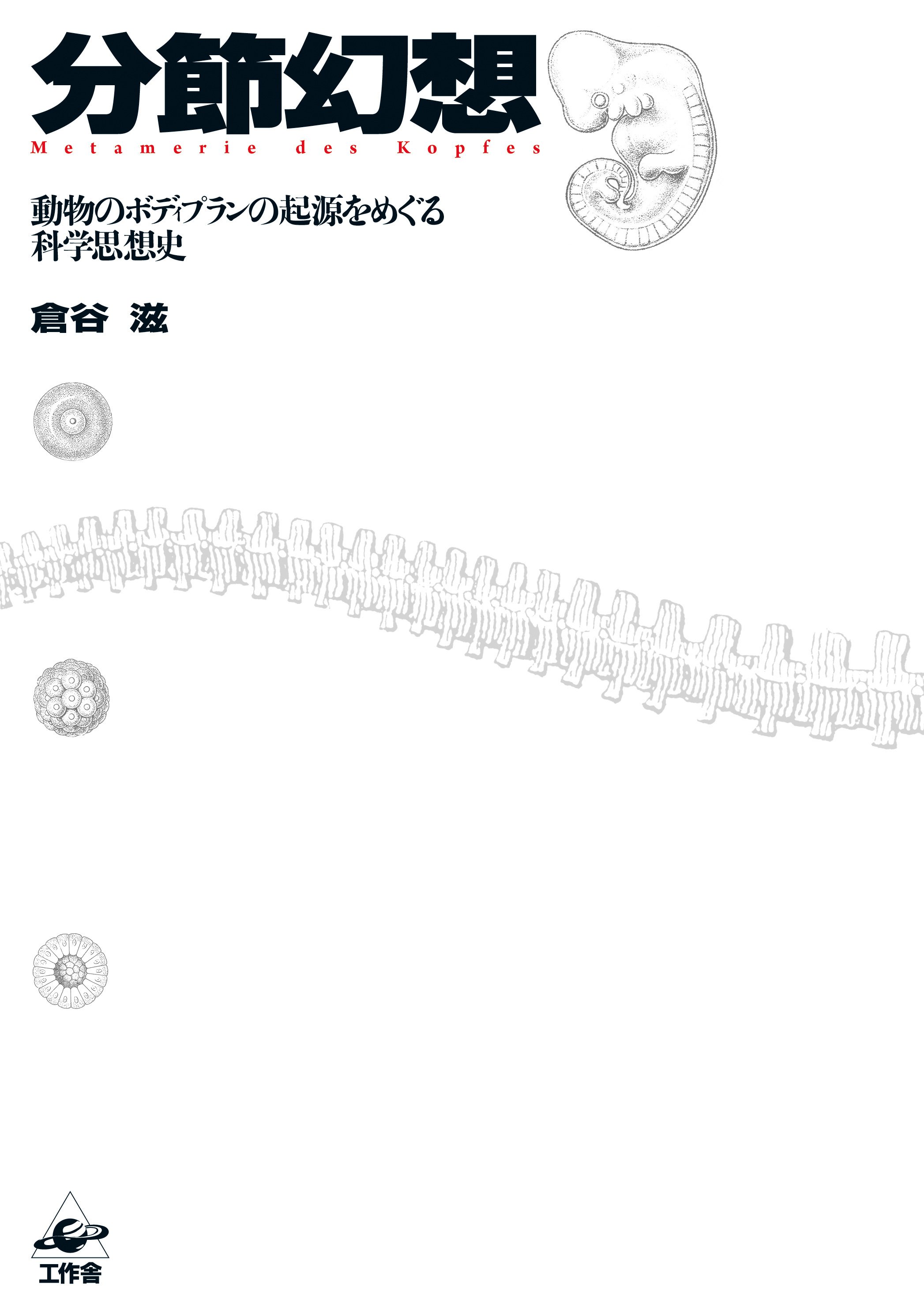 進化発生学者 倉谷滋が『ヘッケルと進化の夢』（佐藤恵子著）を読み