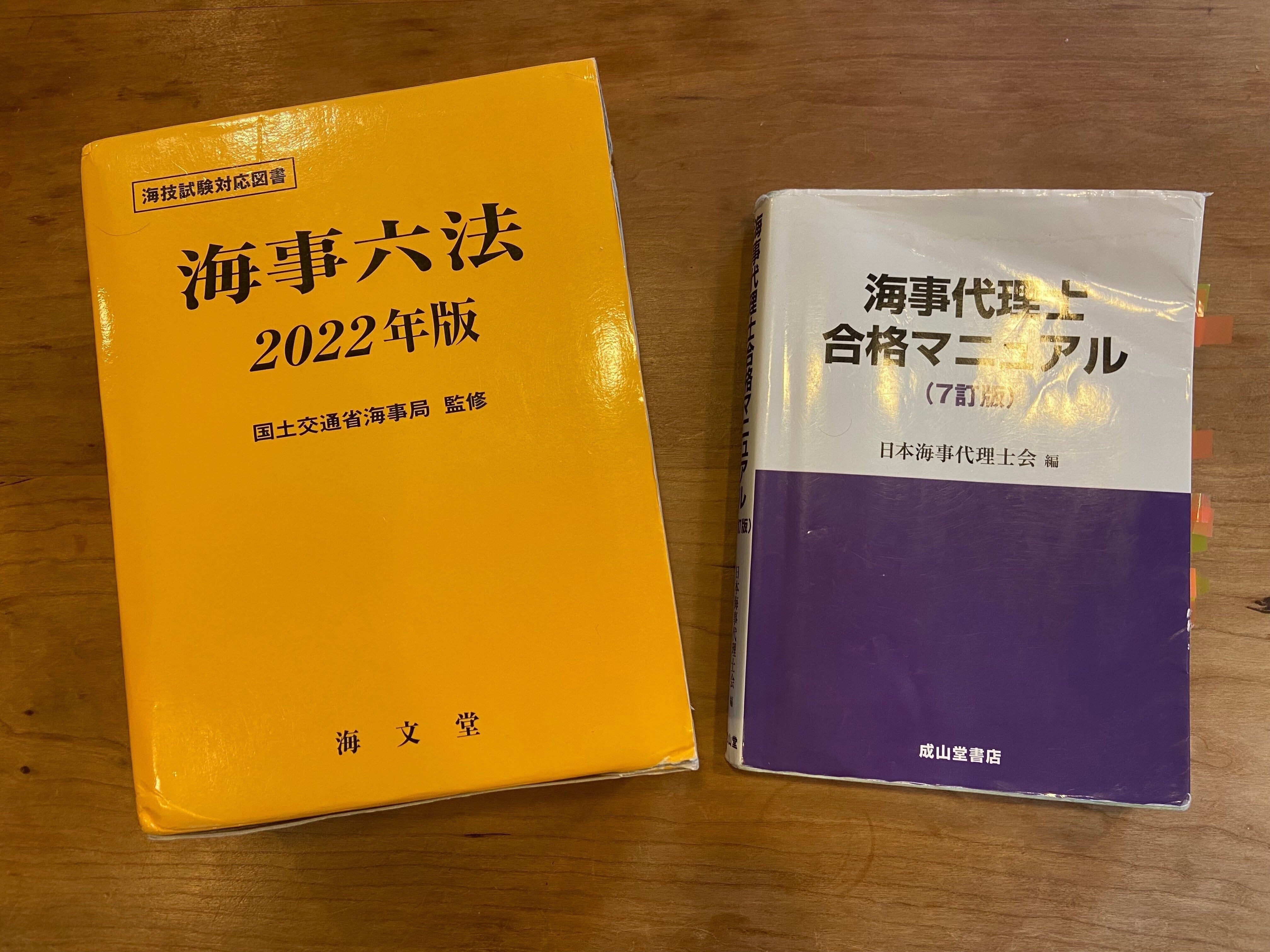 激安直営店 令和4年度 海事代理士受験期｜法学部生の日常 資格+検定