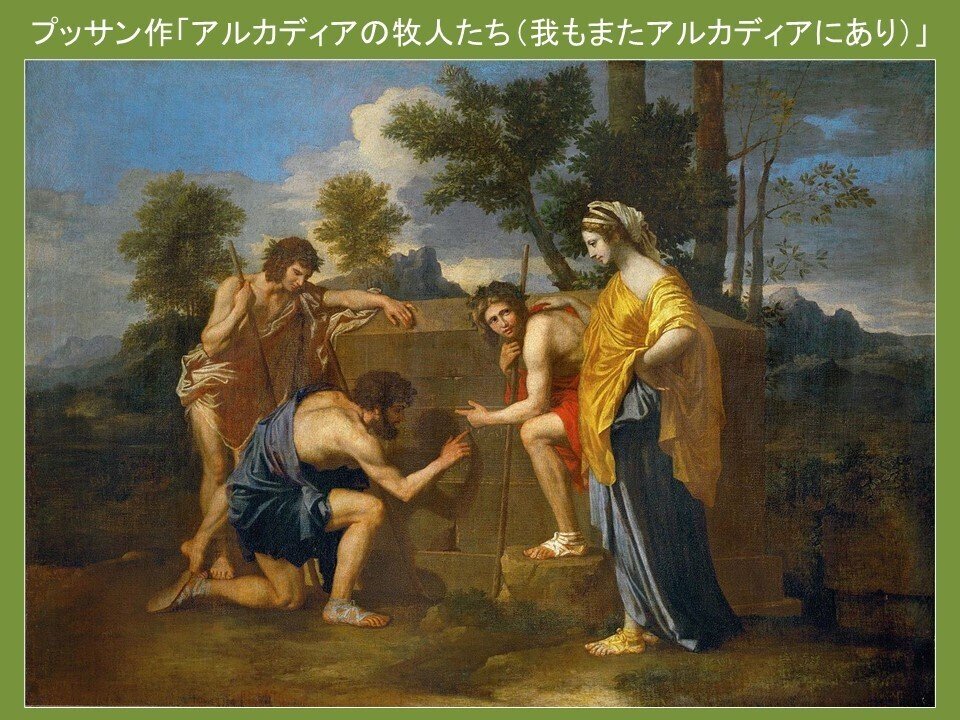 アルカディアの牧人たち（我もまたアルカディアにあり）」ニコラ