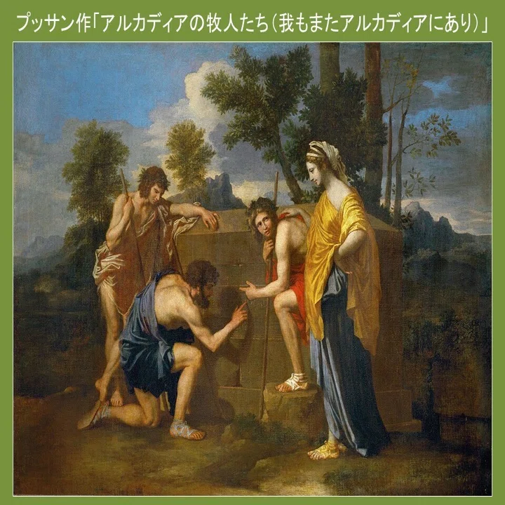 アルカディアの牧人たち 我もまたアルカディアにあり ニコラ プッサン ルーヴル美術館の名品150選 62 名画を読み解く 矢澤佳子 Note