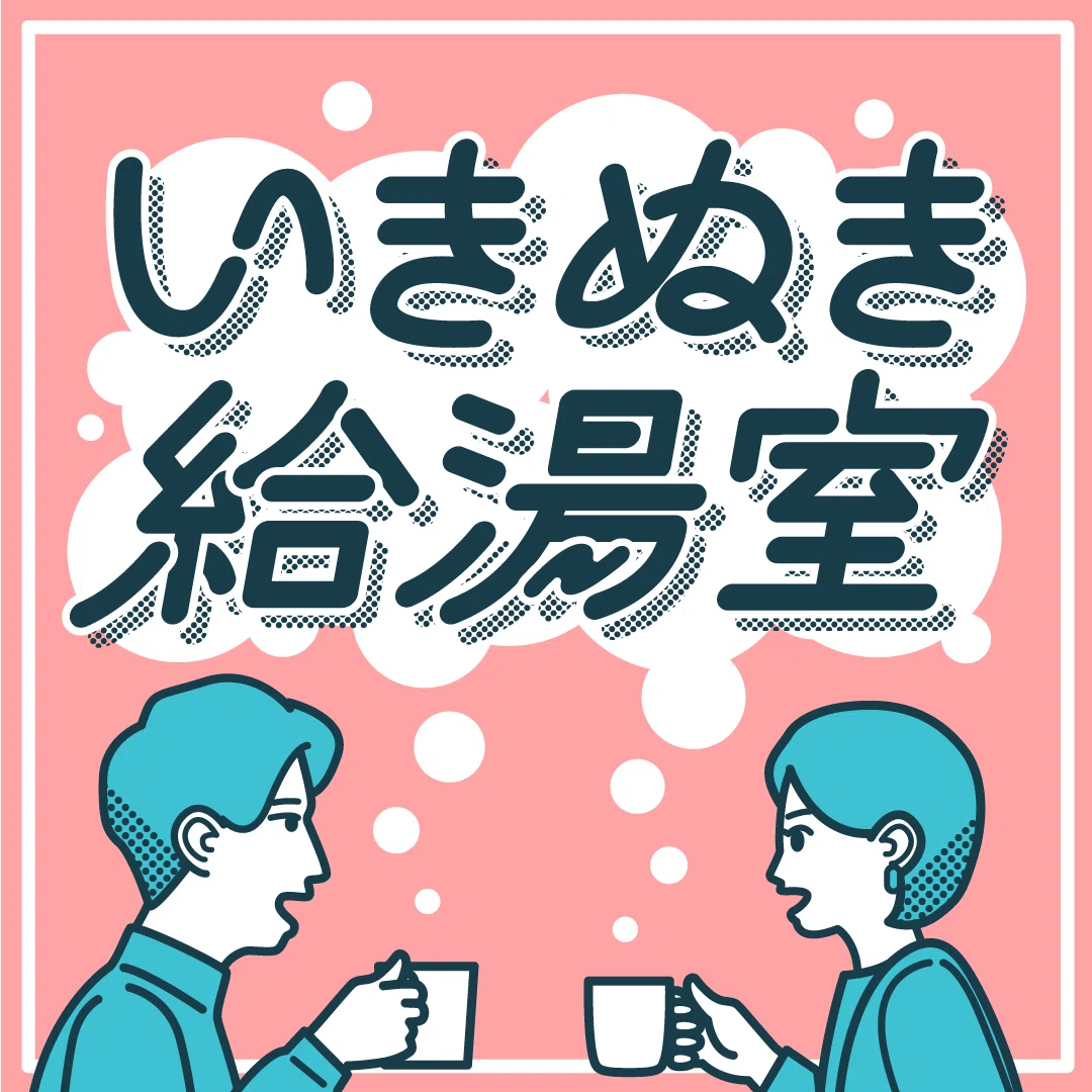 いきぬき給湯室のカバーイラストのピンクバージョン