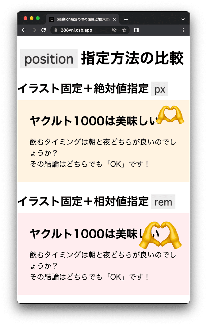 右上に固定された絵文字が文字に被っているが、絶対値より、相対値で指定したものの方が見づらさが増している画面