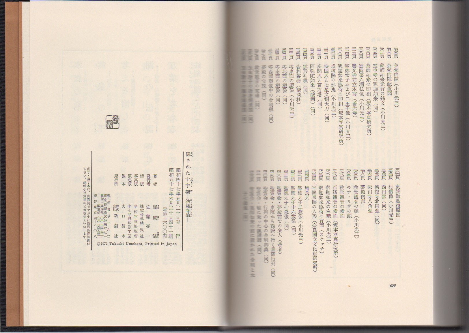 梅原猛（1925.3.20-2019.1.12）『隠された十字架 法隆寺論