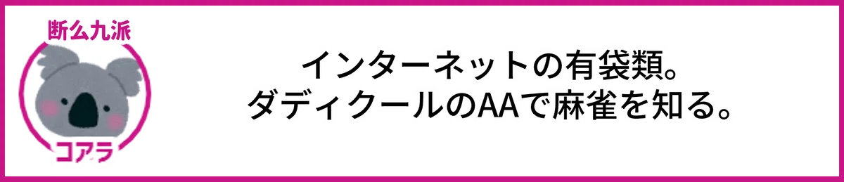 コアラ。インターネットの有袋類。 ダディクールのAAで麻雀を知る。断么九派。