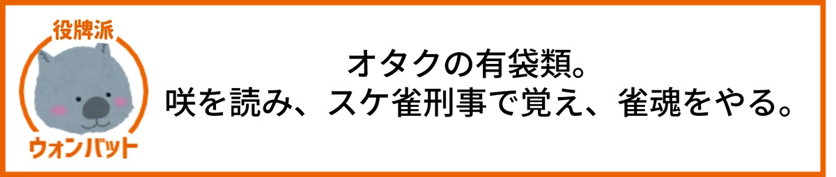 ウォンバット。オタクの有袋類。 咲を読み、スケ雀刑事で覚え、雀魂をやる。役牌派。