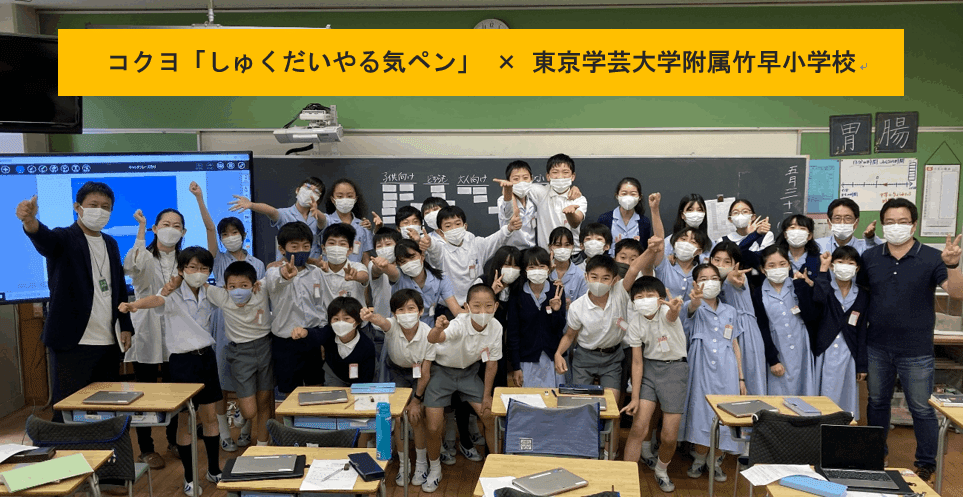 東京学芸大学附属竹早小学校×コクヨ「しゅくだいやる気ペン