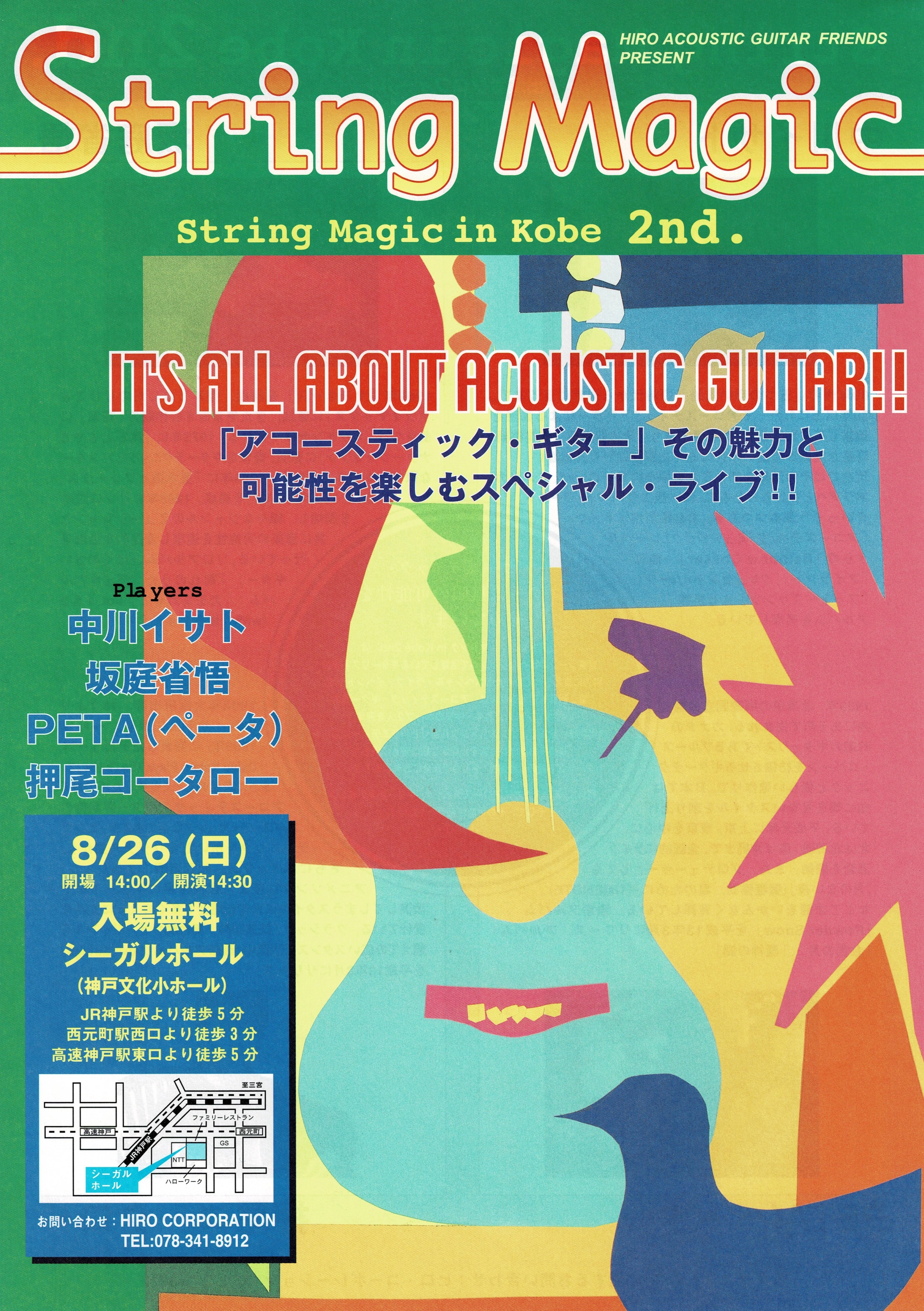 アコギ回顧録NEW ⑦「委託販売について」「String Magic その②