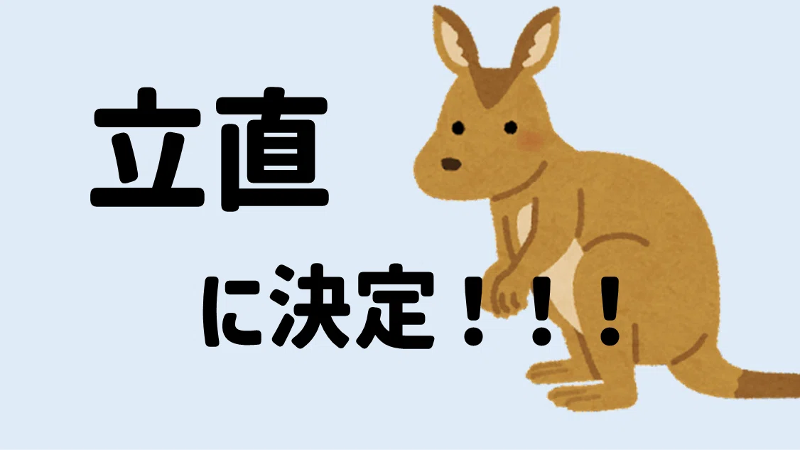 立直に決定!!!