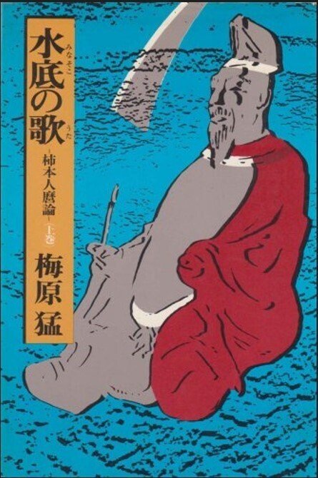 水底の歌―柿本人麿論―〔上〕』 梅原猛 | 新潮社