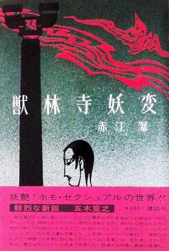 Amazon.co.jp: 獣林寺妖変 (講談社文庫 あ 5-3) : 赤江 瀑: 本
