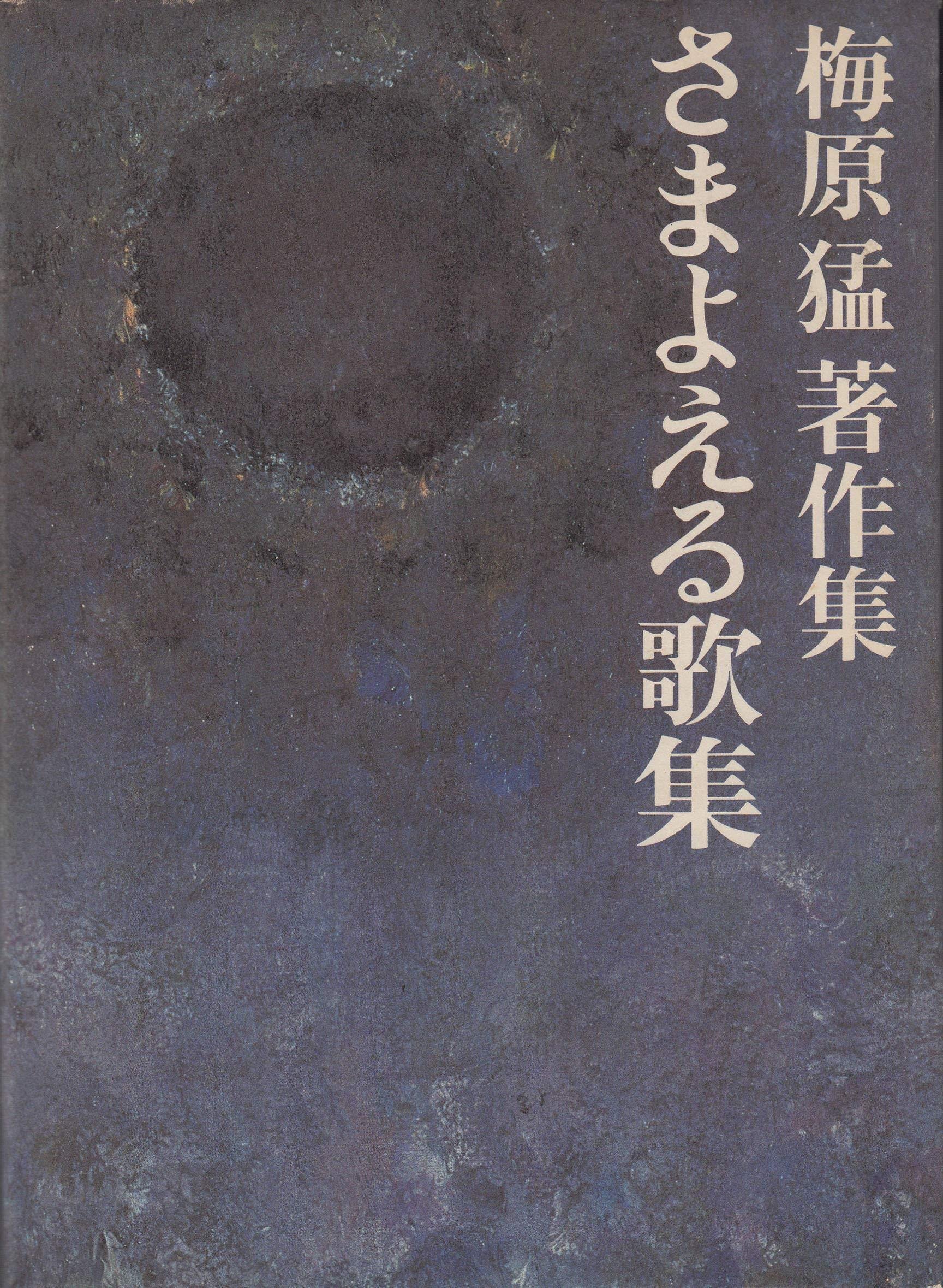 水底の歌 柿本人麿論 上下巻揃 2冊とも元帯 初版 書き込み無し