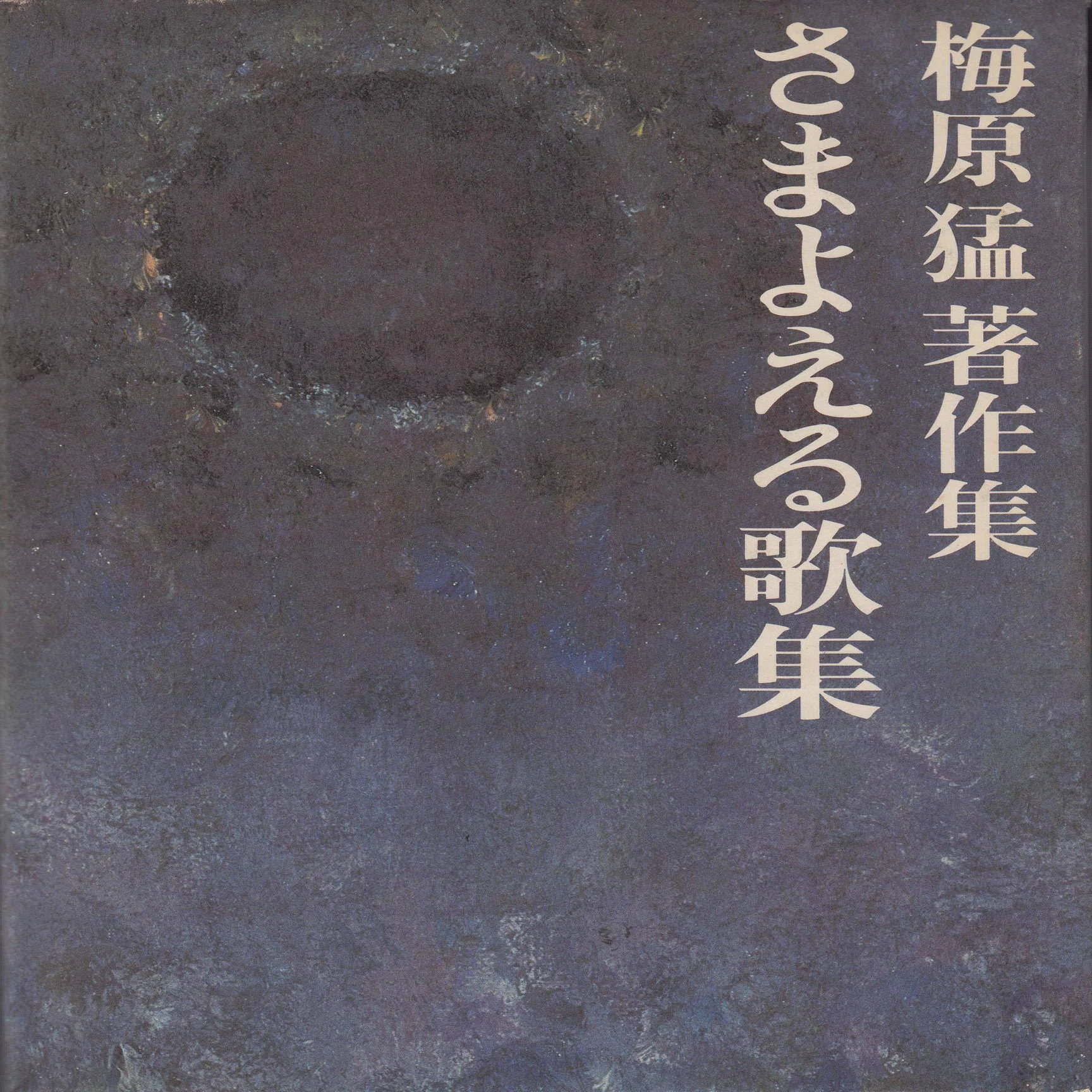 梅原猛（1925.3.20-2019.1.12）『水底の歌 柿本人麿論 上巻・下巻 