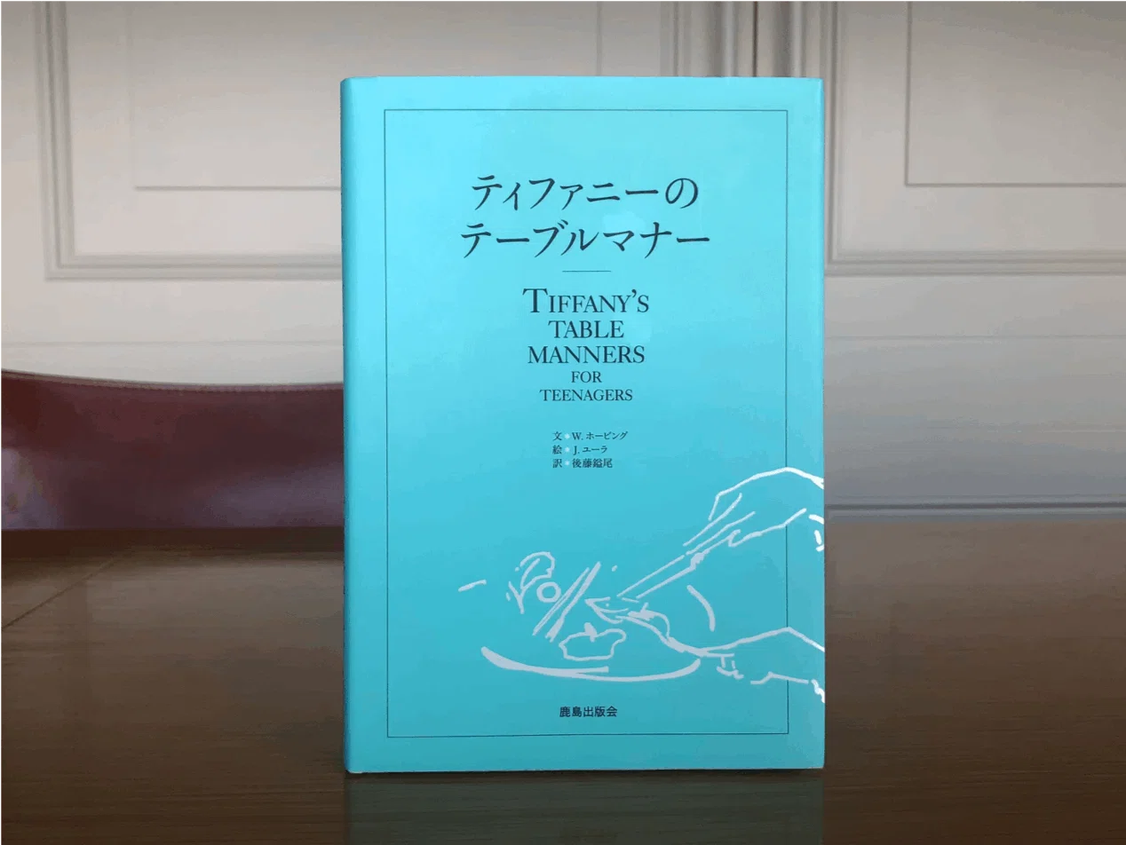 長く愛されるブランドづくり】ティファニーのテーブルマナーが古びない