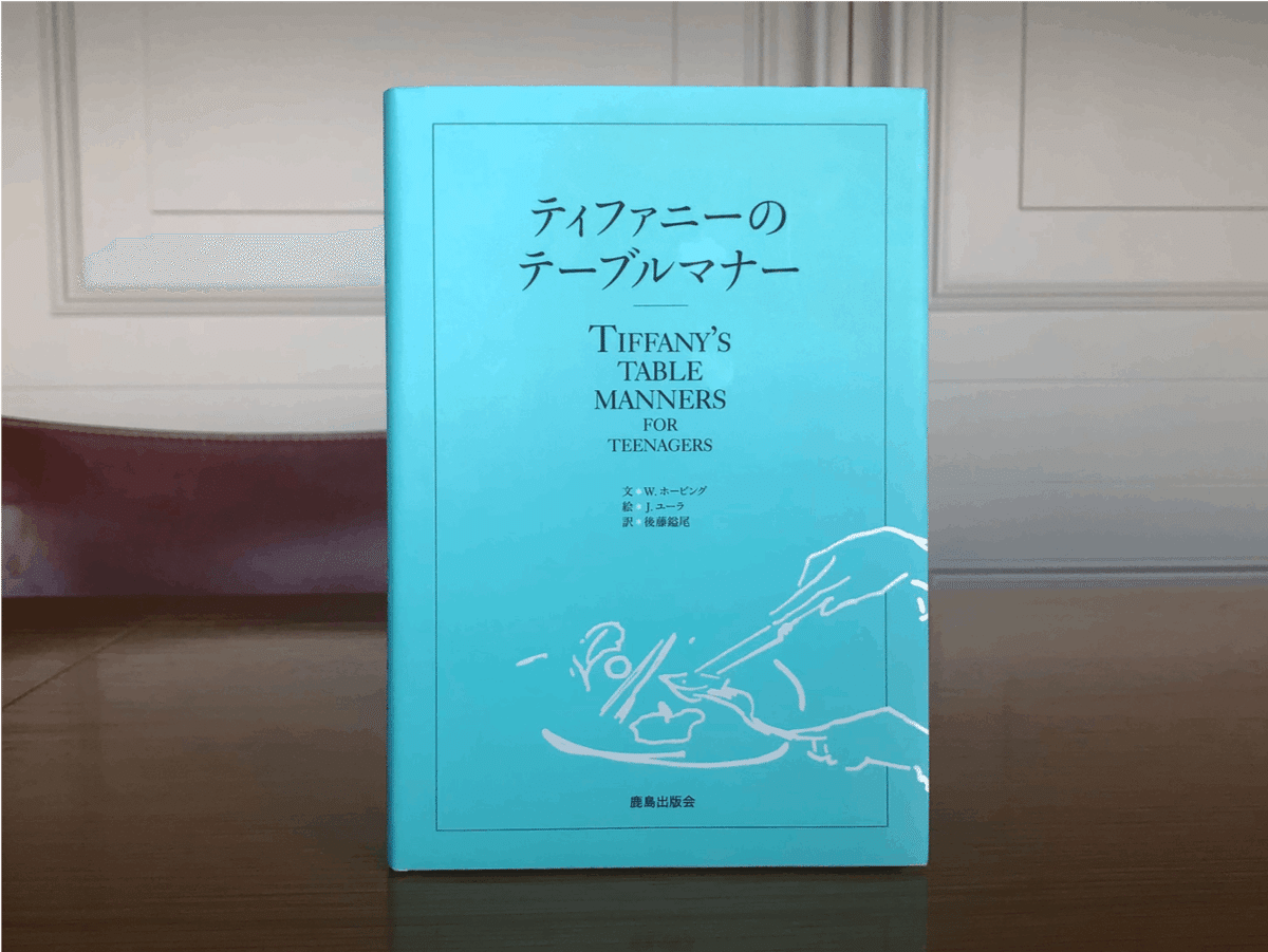 長く愛されるブランドづくり】ティファニーのテーブルマナーが