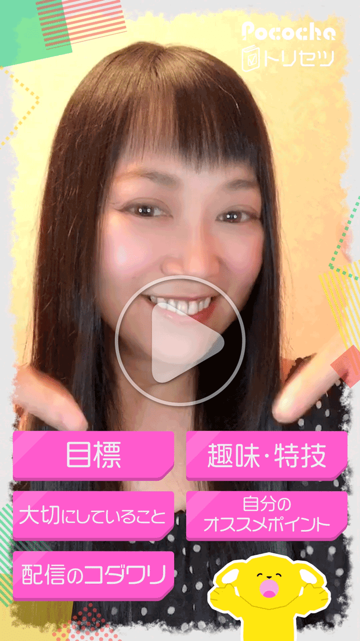 Pococha ライバーオリジナルムービー『トリセツ』 #28 ご紹介