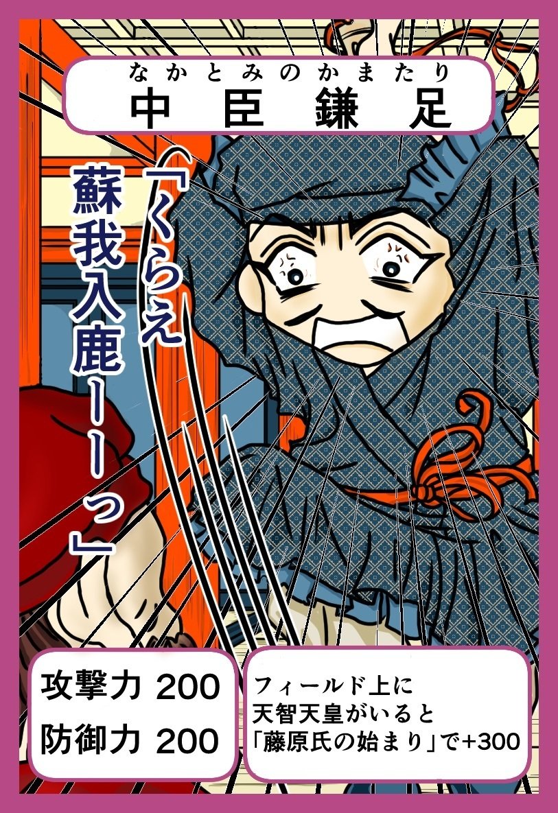 歴史人物カードゲームシリーズ 中臣鎌足 ちょんまげエビフライ Note