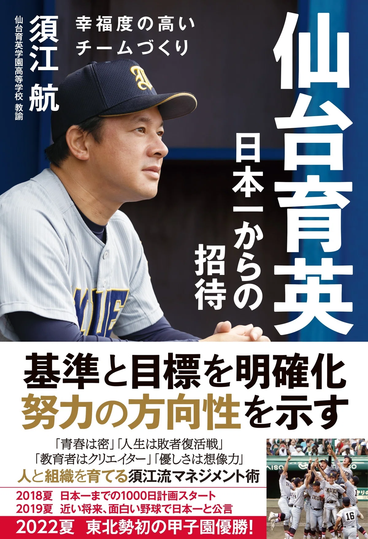 日本一からの招待』を果たすために仙台育英が取り組み続けていること 