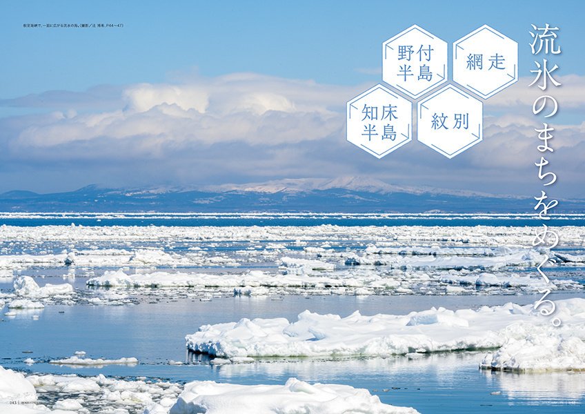 北海道生活・冬号「美しい冬、雪と氷の世界。」発売！｜北海道生活