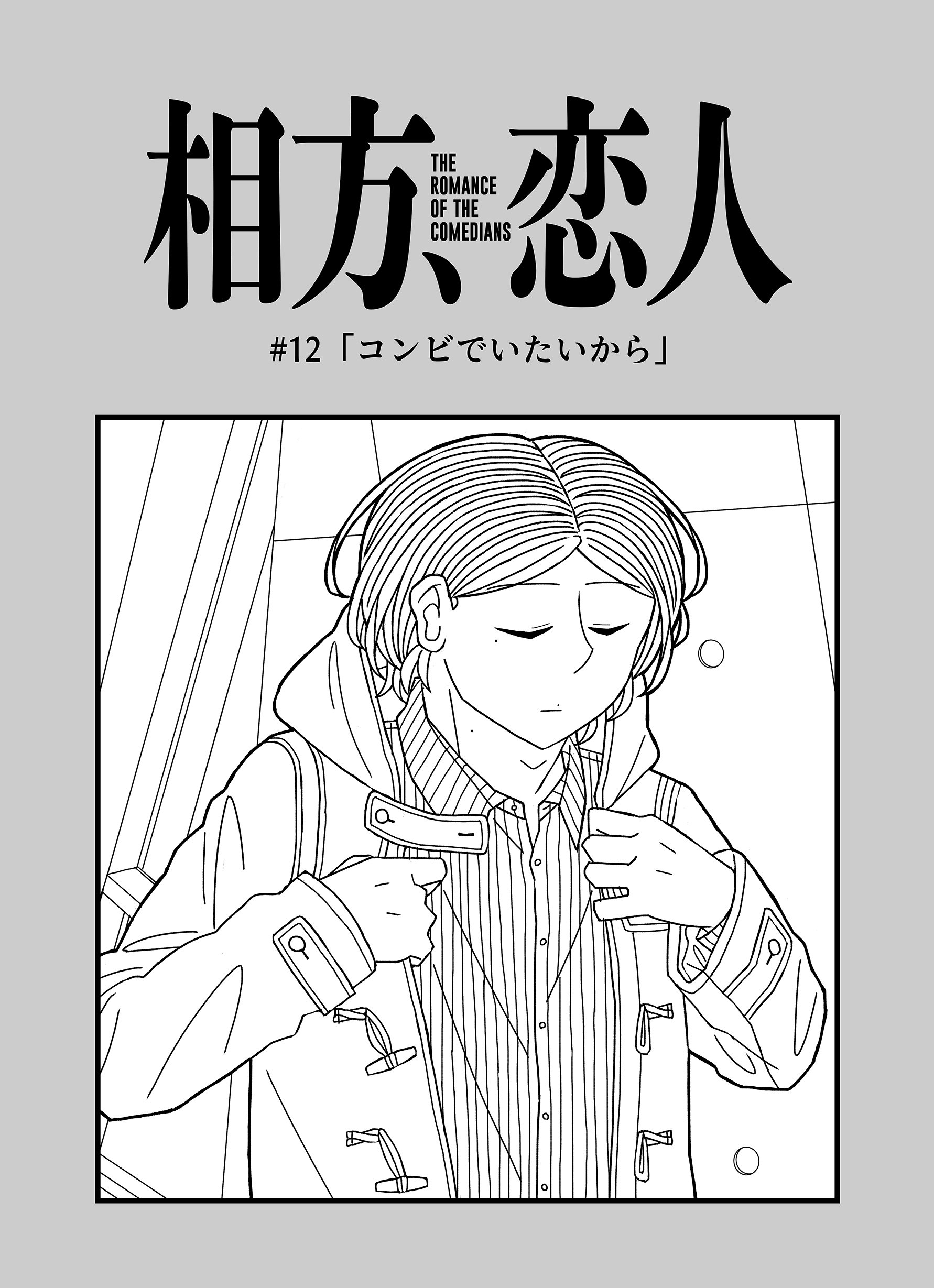 12 コンビでいたいから 芸人マンガ 相方 恋人 Note