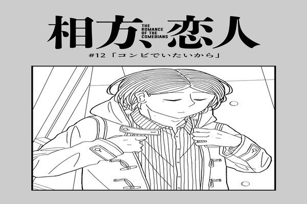 芸人マンガ 相方 恋人 Note