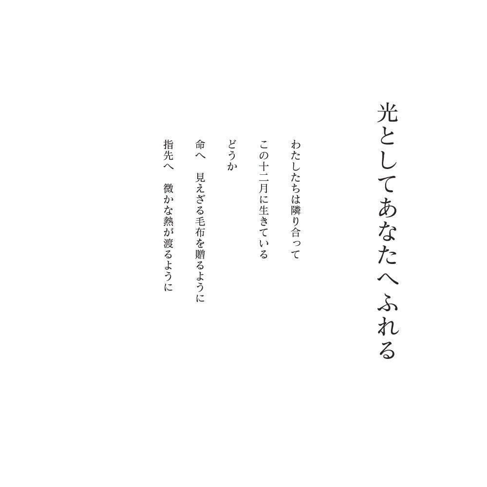 クリスマスのための詩」について｜池田 彩乃
