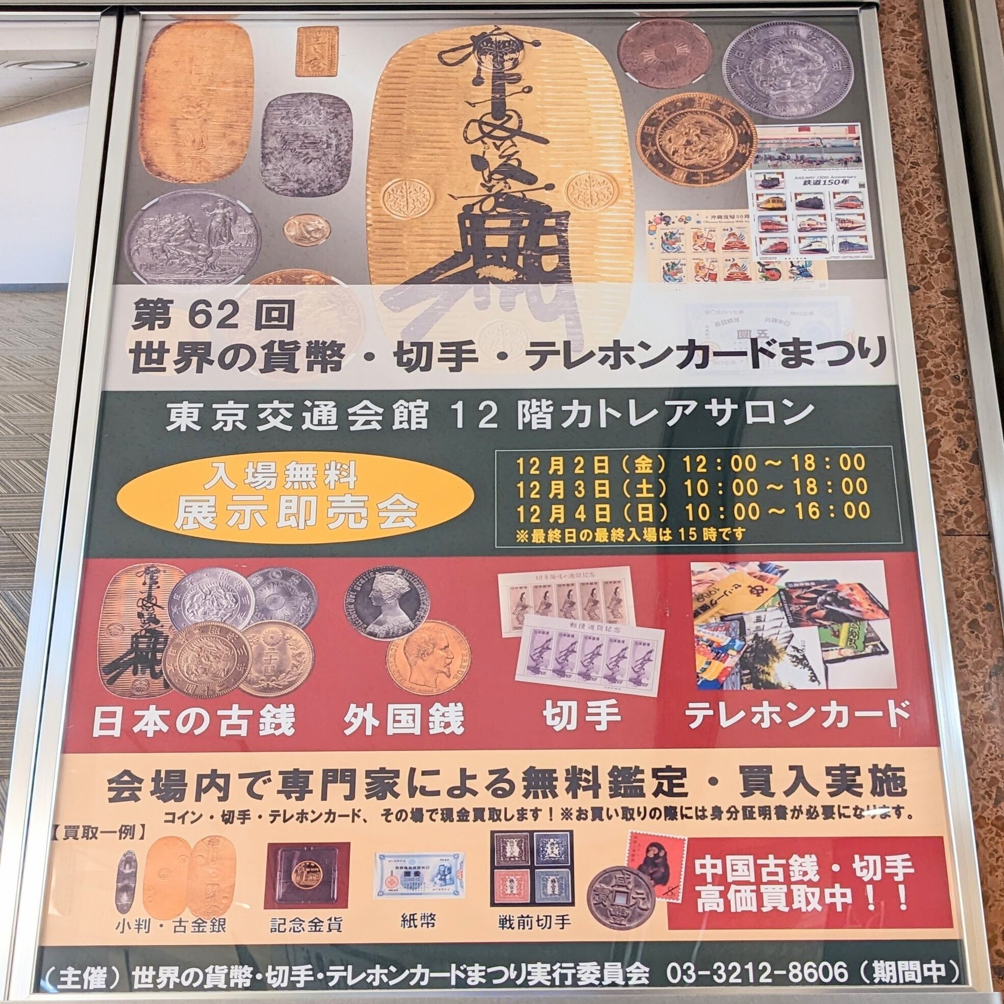 第62回世界の貨幣・切手・テレホンカードまつり開催中 〜日曜まで (2022/12)｜オーライズドコイン