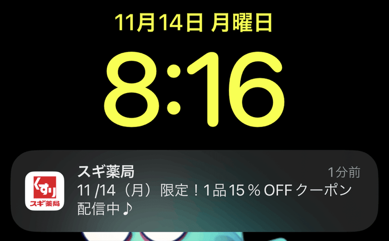 iPhoneの通知メッセージ。スギ薬局　11/14（月）限定！1品15%OFFクーポン配信中　1分前