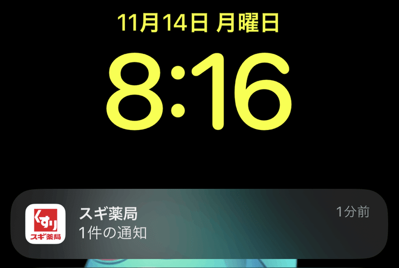 iPhoneの通知メッセージ。スギ薬局　1件の通知　1分前