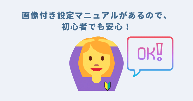 POINT4：画像付き設定マニュアルがあるので、初心者でも安心！