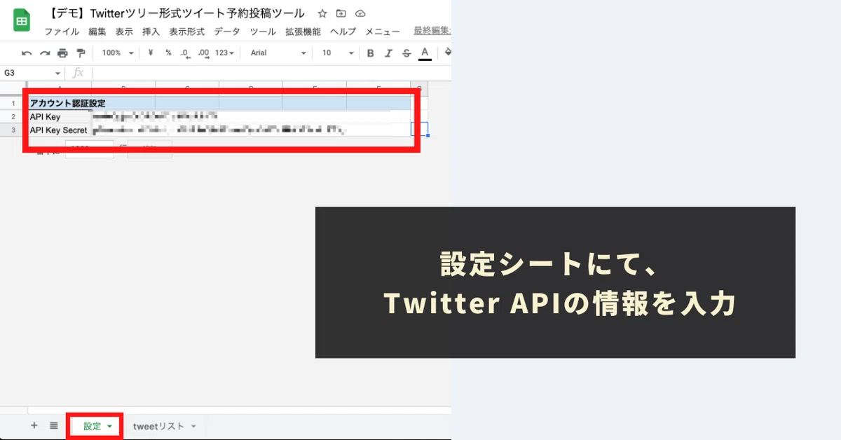 STEP2:TwitterAPIの情報を取得し、「設定」シートに貼り付け