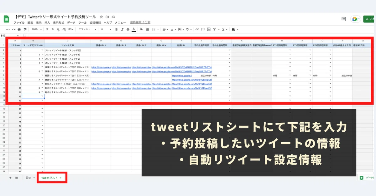 STEP5:「tweetリスト」シートに各種予約投稿設定を記入