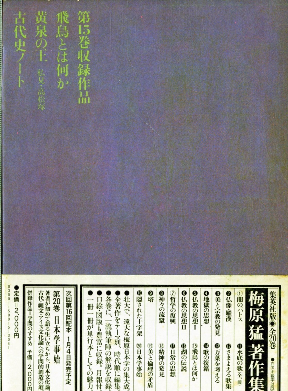 梅原猛（1925.3.20-2019.1.12）『梅原猛著作集 第13巻 万葉を