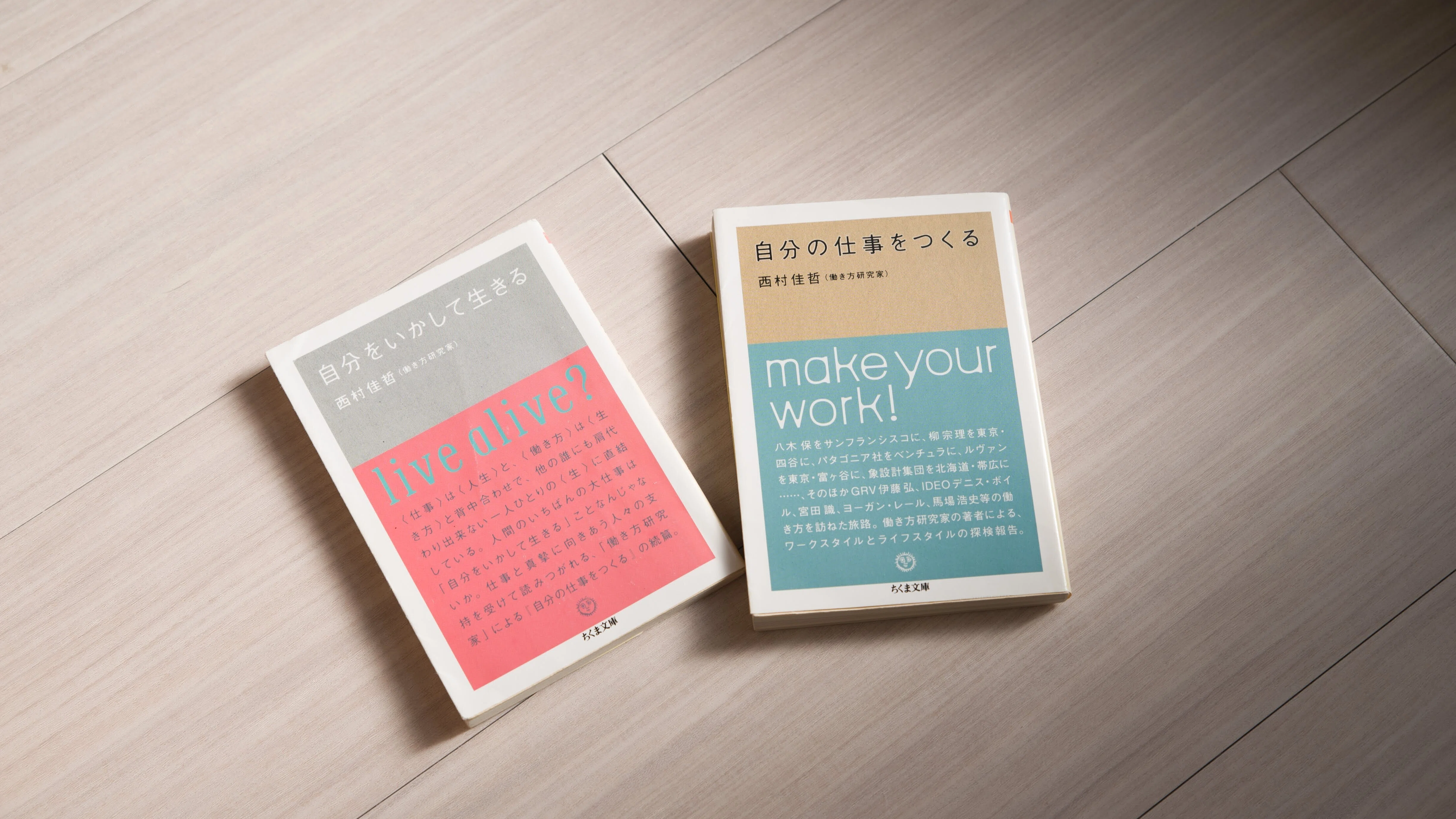 書籍紹介「自分をいかして生きる」（西村佳哲 著）｜東大・京大・難関