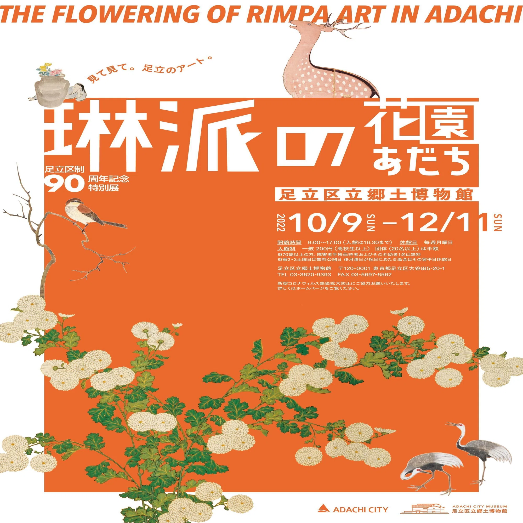 これは行かねば！ 「琳派の花園あだち」@足立区立郷土博物館｜かわかわ
