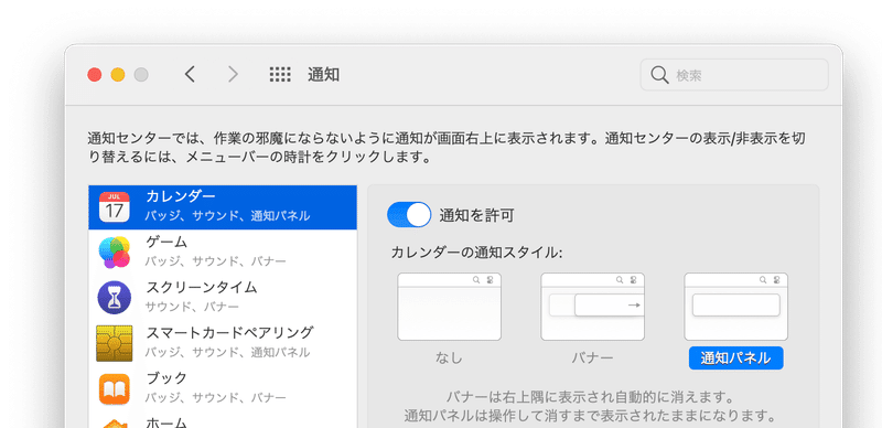 Macの環境設定。通知カテゴリ。通知を許可のトグルスイッチがONにされている。通知スタイルとして、なし、バナー、通知パネルの3つが選べる。備考として、「バナーは右上隅に表示され自動的に消えます。通知パネルは操作して消すまで表示されたままになります。」と書かれている。 これを各アプリごとに設定できる。