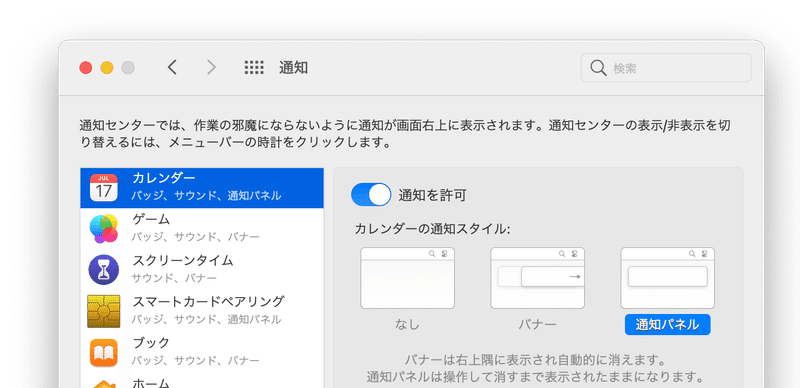 Macの環境設定。通知カテゴリ。通知を許可のトグルスイッチがONにされている。通知スタイルとして、なし、バナー、通知パネルの３つが選べる。備考として、「バナーは右上隅に表示され自動的に消えます。通知パネルは操作して消すまで表示されたままになります。」と書かれている。&nbsp;これを各アプリごとに設定できる。