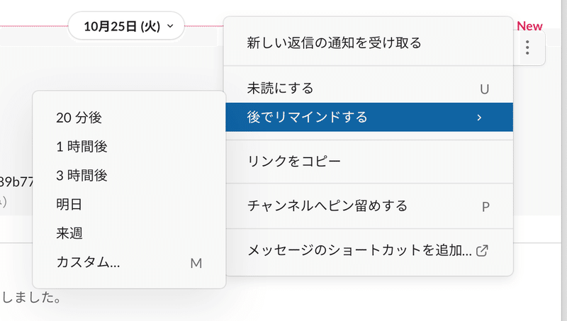 Slackの通知設定。後でリマインドするを選択している。