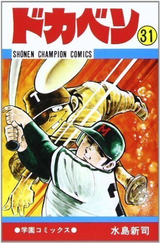 【中古】 ドカベン 名勝負物語 明訓ｖｓいわき東「高１夏・甲子/秋田書店/水島新司 ドカベン名勝負物語高2夏甲子園明訓VSブルートレイン学園 (秋田